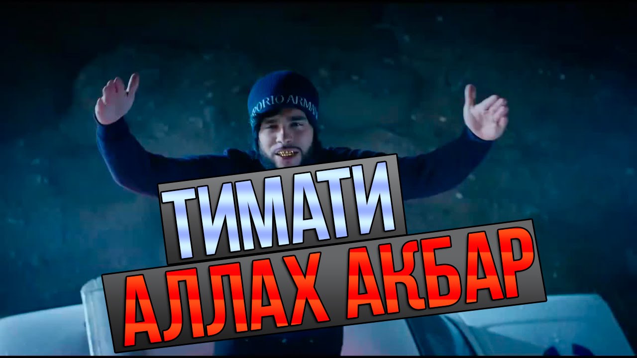 Аллах акбар mp3 скачать торрент